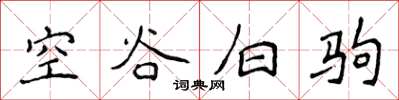侯登峰空谷白駒楷書怎么寫