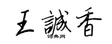 王正良王誠香行書個性簽名怎么寫