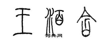 陳墨王泊含篆書個性簽名怎么寫