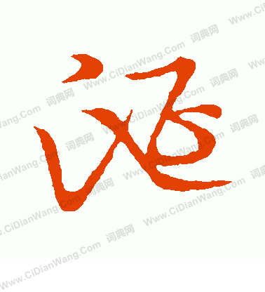 草書韻會寫的涎