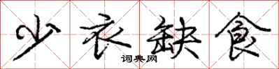 龐中華少衣缺食行書怎么寫
