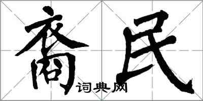 翁闓運裔民楷書怎么寫