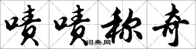 胡問遂嘖嘖稱奇行書怎么寫