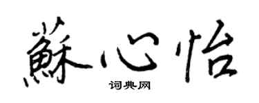 王正良蘇心怡行書個性簽名怎么寫