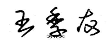 朱錫榮王季友草書個性簽名怎么寫