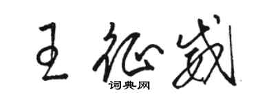 駱恆光王征威草書個性簽名怎么寫