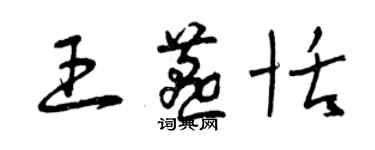 曾慶福王燕恬草書個性簽名怎么寫