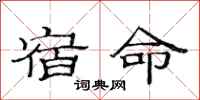 范連陞宿命隸書怎么寫