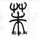 陳墨寫的硬筆篆書茱