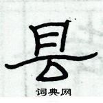 俞建華寫的硬筆隸書縣