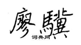 王正良廖驥行書個性簽名怎么寫