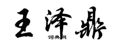胡問遂王澤鼎行書個性簽名怎么寫