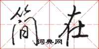 駱恆光簡在行書怎么寫