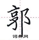 田英章寫的硬筆楷書郭