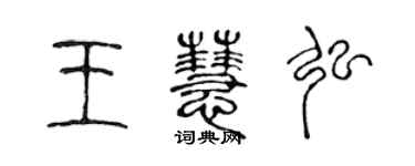 陳聲遠王慧弘篆書個性簽名怎么寫