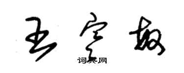 朱錫榮王寒敏草書個性簽名怎么寫