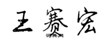 曾慶福王賽宏行書個性簽名怎么寫