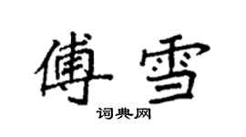 袁強傅雪楷書個性簽名怎么寫