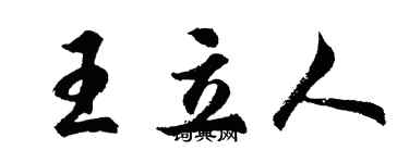 胡問遂王立人行書個性簽名怎么寫