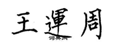 何伯昌王運周楷書個性簽名怎么寫