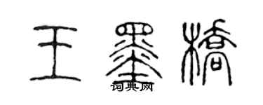 陳聲遠王墨橋篆書個性簽名怎么寫
