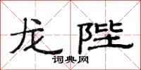 范連陞龍陛隸書怎么寫