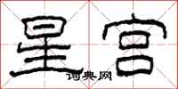 柯春海星宮隸書怎么寫