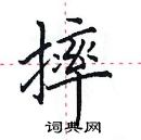 田英章寫的硬筆楷書摔