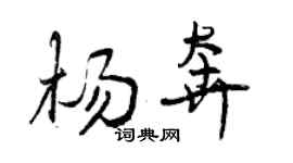 曾慶福楊奔行書個性簽名怎么寫