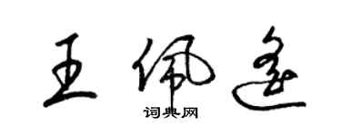 梁錦英王佩遙草書個性簽名怎么寫