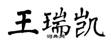 翁闓運王瑞凱楷書個性簽名怎么寫