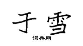 袁強於雪楷書個性簽名怎么寫