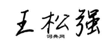 王正良王松強行書個性簽名怎么寫