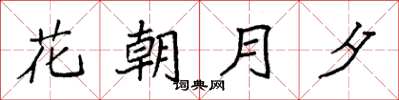 袁強花朝月夕楷書怎么寫
