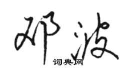 駱恆光鄧波行書個性簽名怎么寫