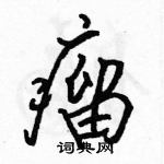 駱恆光寫的硬筆行書瘤