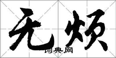 胡問遂無煩行書怎么寫