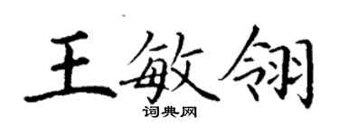丁謙王敏翎楷書個性簽名怎么寫