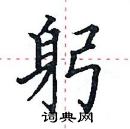 田英章寫的硬筆楷書躬