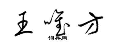 梁錦英王唯方草書個性簽名怎么寫