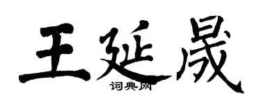 翁闓運王延晟楷書個性簽名怎么寫