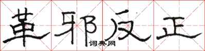 駱恆光革邪反正隸書怎么寫