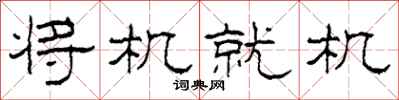 柯春海將機就機隸書怎么寫