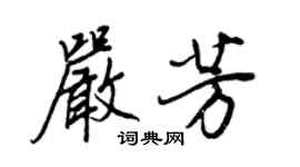 王正良嚴芳行書個性簽名怎么寫