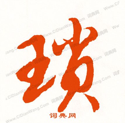 陰草書書法_陰字書法_草書字典