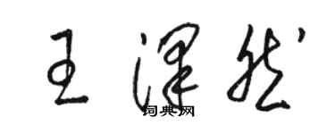 駱恆光王澤然草書個性簽名怎么寫