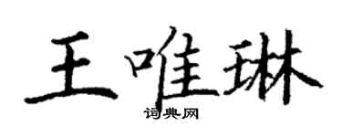 丁謙王唯琳楷書個性簽名怎么寫