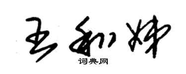 朱錫榮王和娣草書個性簽名怎么寫