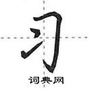 田英章寫的硬筆行書習