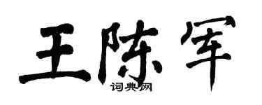 翁闓運王陳軍楷書個性簽名怎么寫